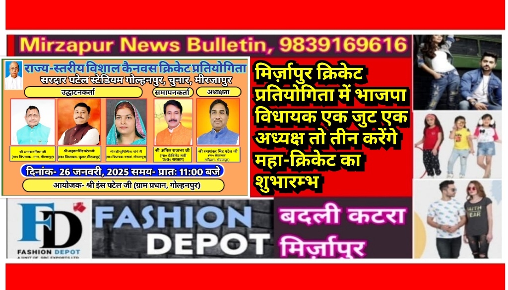 मिर्ज़ापुर क्रिकेट विशाल प्रतियोगिता में भाजपा विधायक एक जुट एक अध्यक्ष तो तीन करेंगे महाक्रिकेट का शुभारम्भ