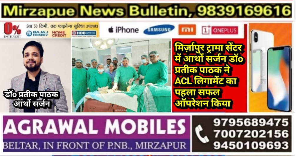 मिर्ज़ापुर ट्रामा सेंटर में आर्थो सर्जन डॉo प्रतीक पाठक ने ACL लिगामेंट का दूरबीन द्वारा किया सफल ऑपरेशन