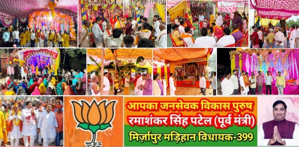 मिर्ज़ापुर गरीबो पीड़ितो के मददगार धार्मिक कार्यो में बढ़चढ़ कर भाग लेने वाले मड़िहान विधायक ने चार दर्जन से अधिक दुर्गा पूजा पंडाल में दिया सहयोग