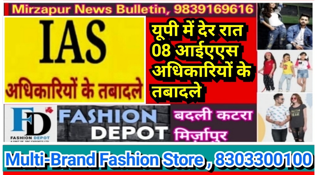 यूपी में देर रात 08 आईएएस अफसरों का तबादला सौंपी गयी नई जिम्मेदारी