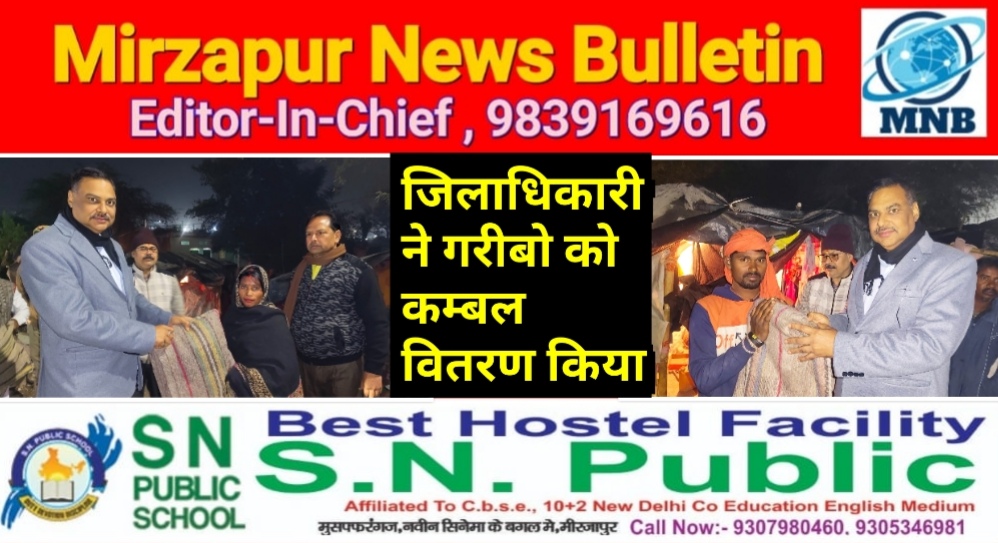 मिर्ज़ापुर जिलाधिकारी ने विन्ध्याचल के मलिन बस्ती के झुग्गी झोपड़ियो में जाकर गरीब जरूरतमंदो को कम्बल वितरित किया
