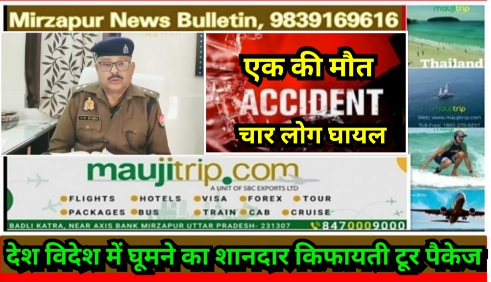 मिर्जापुर देहात कोतवाली क्षेत्र के समोगरा के पास श्रद्धालुओं से भरी कार डिवाइडर से टकराई एक कि मौत चार घायल