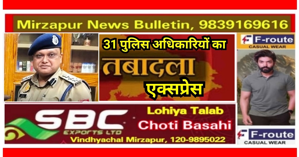 मिर्ज़ापुर वरिष्ठ पुलिस अधीक्षक, डीआईजी ने जनपद में चलाया तबादला एक्सप्रेस बड़ी संख्या में उपनिरीक्षक के तबादला