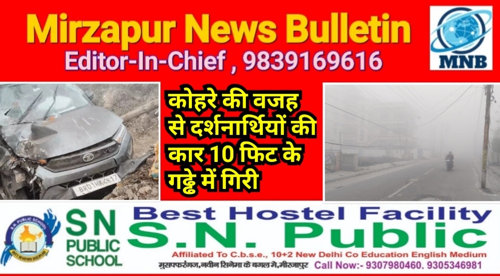 मिर्ज़ापुर विन्ध्याचल क्षेत्र में बीती रात कोहरे की वजह से कार 10 फिट नीचे गढ्ढे में गिरी कोई हताहत नही