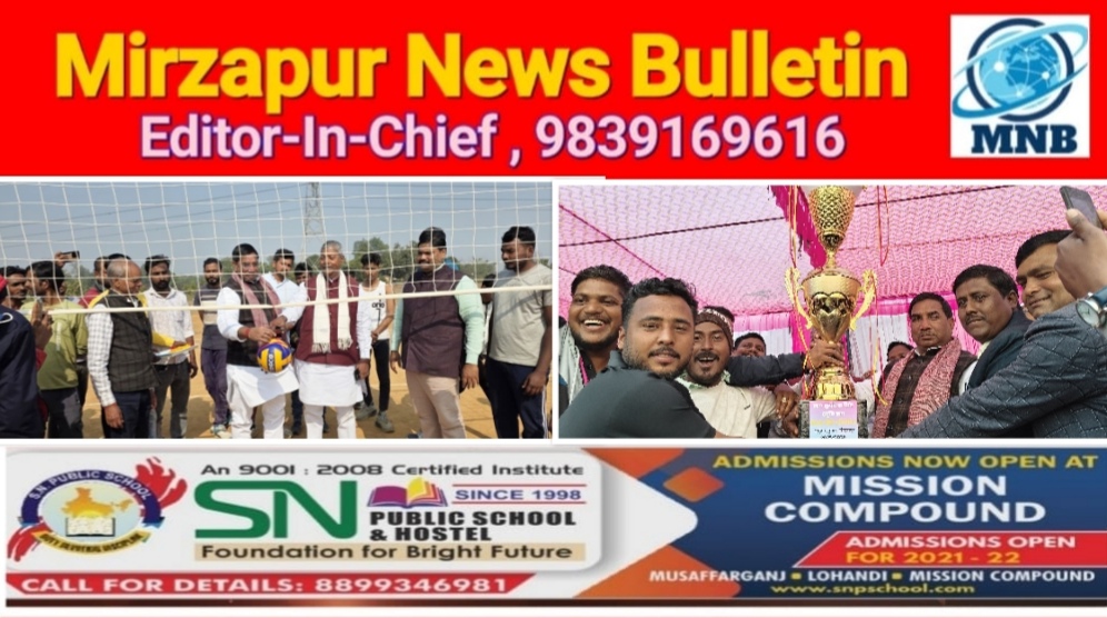 मिर्ज़ापुर मड़िहान विधायक वॉलीबॉल प्रतियोगिता का उद्घाटन कर कैनवस क्रिकेट प्रतियोगिता के समापन पर पुरुस्कार वितरण करने पहुंचे