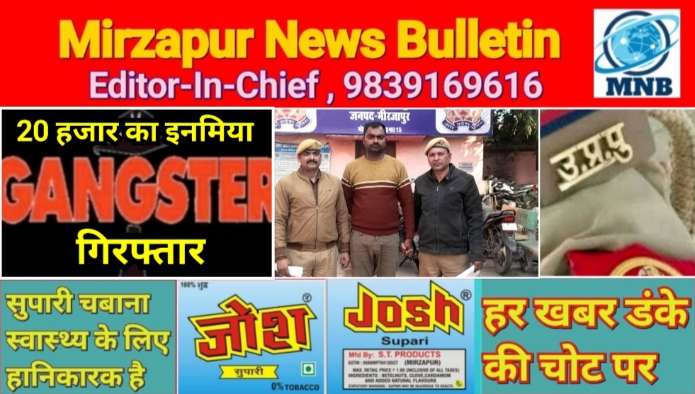 मिर्ज़ापुर पड़री पुलिस ने 20 हजार रुपये के ईनामिया गैंगस्टर एक्ट मामले के फरार आरोपी को धरदबोचा