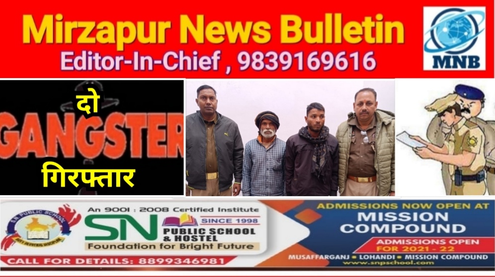 मिर्ज़ापुर अहरौरा क्षेत्र से पुलिस ने दो लोगो को गैंगस्टर एक्ट मामले में गिरफ्तार किया