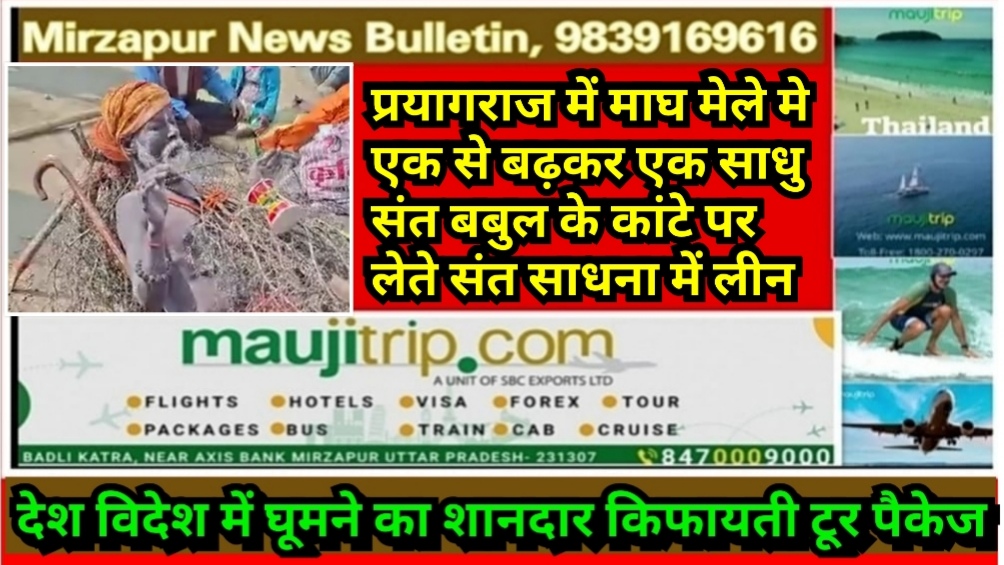 प्रयागराज में माघ मेले मे एक से बढ़कर एक साधु संत बबुल के कांटे पर लेते संत साधना में लीन