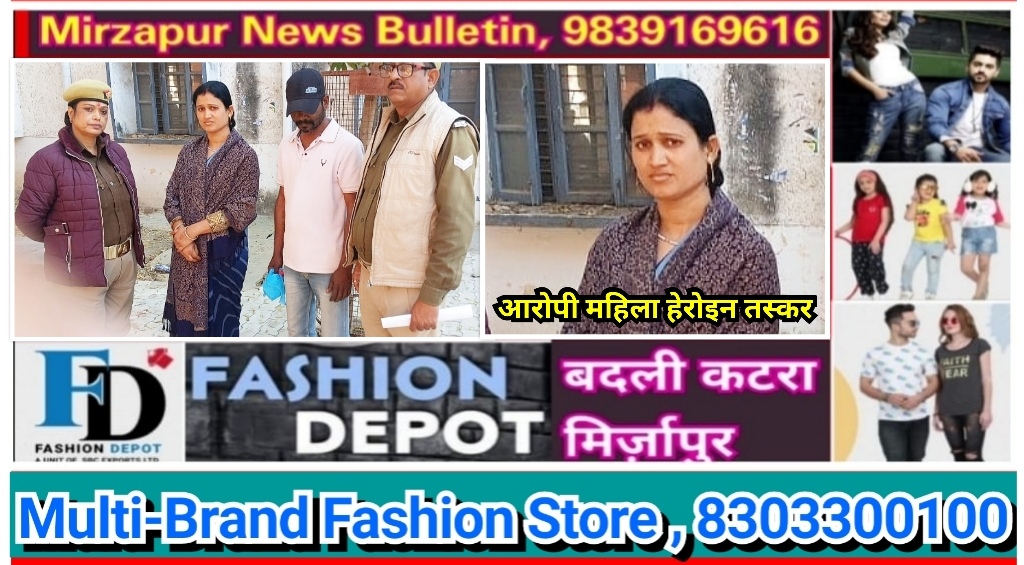 मिर्ज़ापुर चुनार क्षेत्र में एक महिला व नाबालिग सहित तीन लोग 10 लाख की हेरोइन के साथ गिरफ्तार