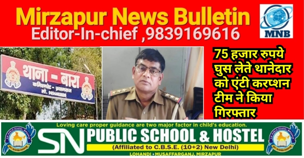 प्रयागराज के यमुनानगर जोन थाना बारा प्रभारी को एंटी करप्शन की टीम ने 75 हजार रुपए रिश्वत लेते रंगे हाथ गिरफ्तार किया