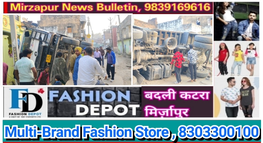 मिर्ज़ापुर नगर के रमई पट्टी रोड पर गिट्टी लदा ट्रक घर का बाउंड्री तोड़ते हुए अंदर घुसकर पलटा कोई हताहत नही