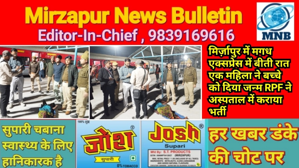 मिर्ज़ापुर में मगध एक्सप्रेस में बीती रात एक महिला ने बच्चे को दिया जन्म RPF ने अस्पताल में कराया भर्ती