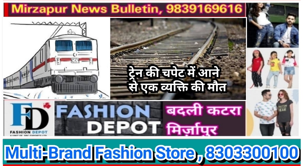 मिर्ज़ापुर देहात कोतवाली क्षेत्र के कतरन में ट्रेन से कट कर 45 वर्षीय व्यक्ति की मौत