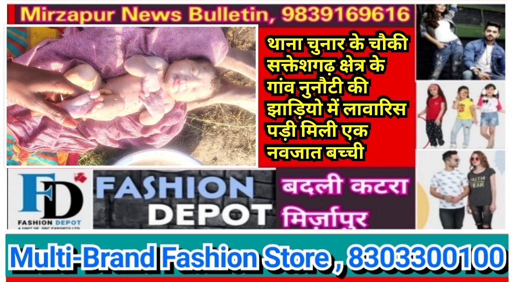 मिर्ज़ापुर चुनार सक्तेशगढ़ क्षेत्र के झाड़ी में एक नवजात बच्ची लावारिस पड़ी मिली