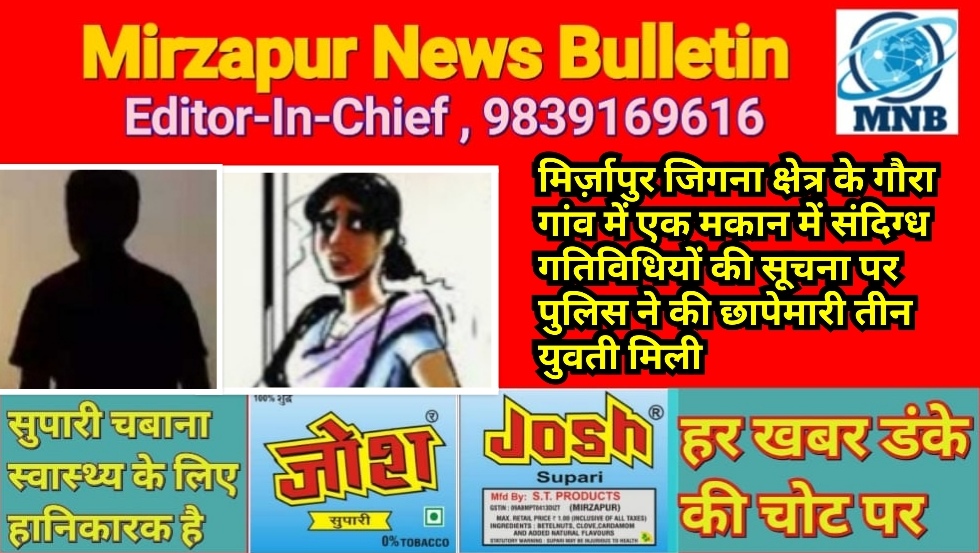 मिर्ज़ापुर जिगना क्षेत्र के गौरा गांव में एक मकान में संदिग्ध गतिविधियों की सूचना पर पुलिस ने की छापेमारी