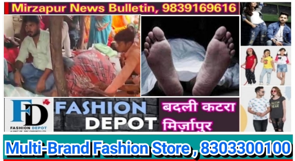 मिर्ज़ापुर मड़िहान क्षेत्र में निर्माणाधीन मकान की दीवार गिरने से दबकर महिला की मौत