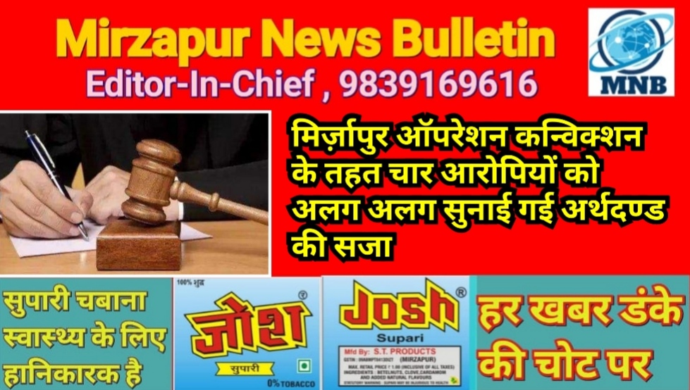 मिर्ज़ापुर ऑपरेशन कन्विक्शन के तहत चार आरोपियों को अलग अलग सुनाई गई अर्थदण्ड की सजा