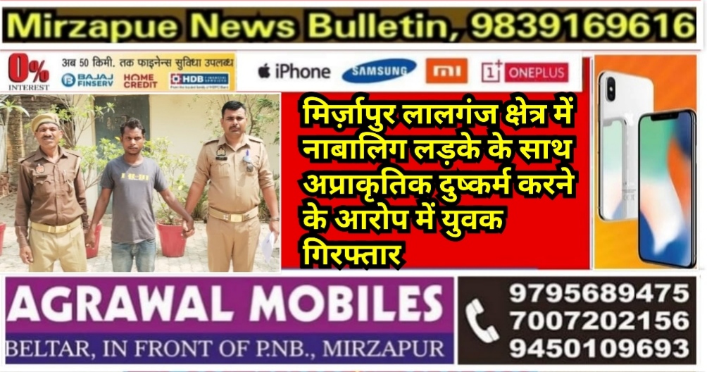 मिर्ज़ापुर लालगंज क्षेत्र में नाबालिग लड़के के साथ अप्राकृतिक दुष्कर्म करने के आरोप में युवक गिरफ्तार