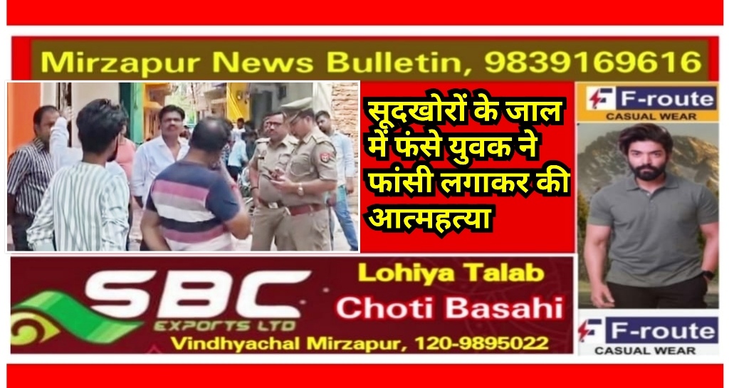 मिर्ज़ापुर थाना कोतवाली कटरा क्षेत्र में सूद खोरो के टार्चर से परेशान युवक ने फांसी लगा दी जाएं