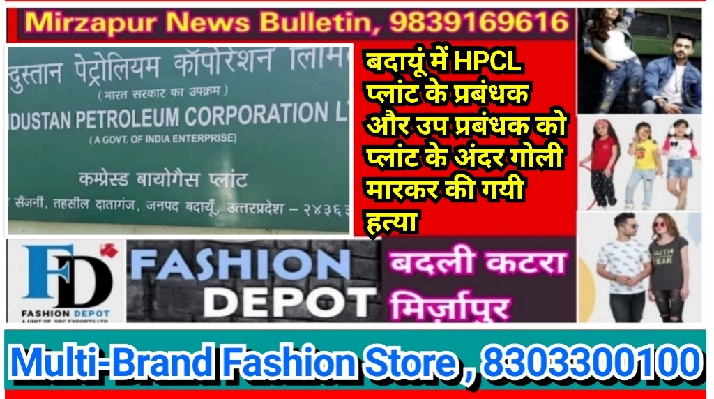 बदायूं में HPCL प्लांट के प्रबंधक और उप प्रबंधक को प्लांट के अंदर गोली मार की गयी हत्या