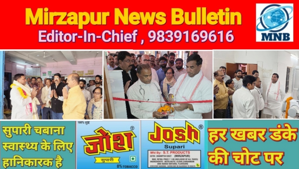 मिर्ज़ापुर मड़िहान विधायक ने मड़िहान सीएचसी में अडानी फाउंडेशन द्वारा 48 लाख के दिए अत्याधुनिक चिकित्सीय उपकरण का किया उदघाट्न