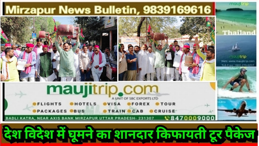 मिर्ज़ापुर कलेक्ट्रेट में खाली सिलेंडर को लेकर समाजवादी पार्टी के नेताओ ने किया प्रदर्शन