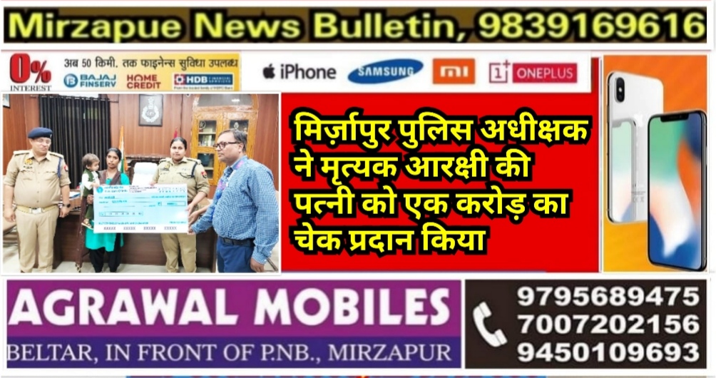 मिर्ज़ापुर पुलिस अधीक्षक ने आरक्षी की पत्नी को एक करोड़ का चेक प्रदान किया