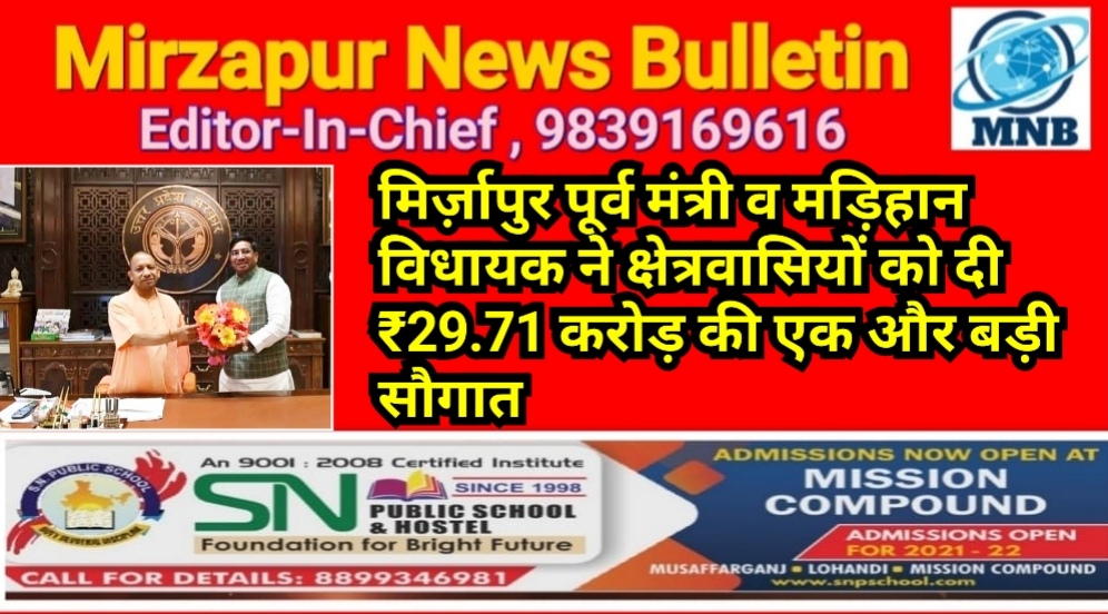 मिर्ज़ापुर पूर्व मंत्री व मड़िहान विधायक ने क्षेत्रवासियों को दी ₹29.71 करोड़ की एक और बड़ी सौगात